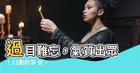 12劃的字 女